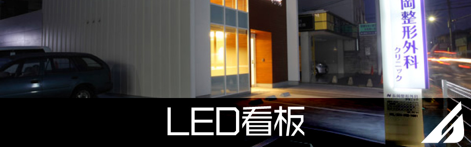 LED看板