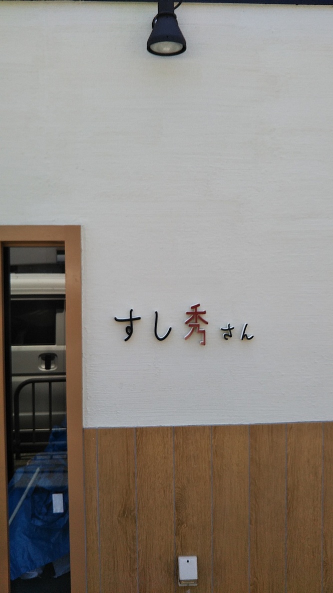 看板施工事例一覧 213件 9 看板施工事例blog 京都の看板製作 アクリルサイン