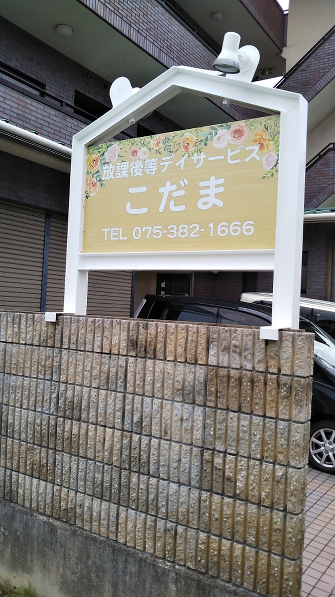 看板施工事例一覧 213件 8 看板施工事例blog 京都の看板製作 アクリルサイン