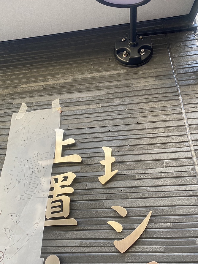 京都　看板屋　看板　アクリルサイン　サイン　施工