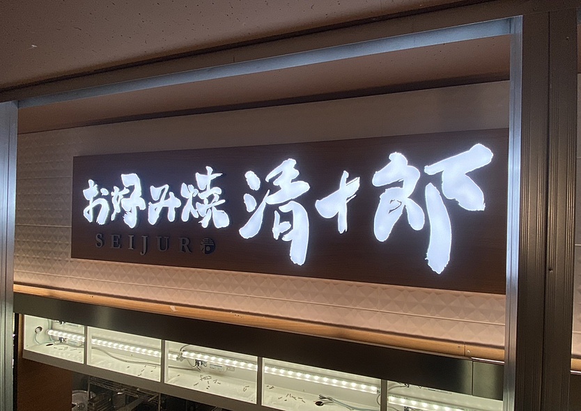 京都　看板　看板屋　施工　サイン　アクリルサイン