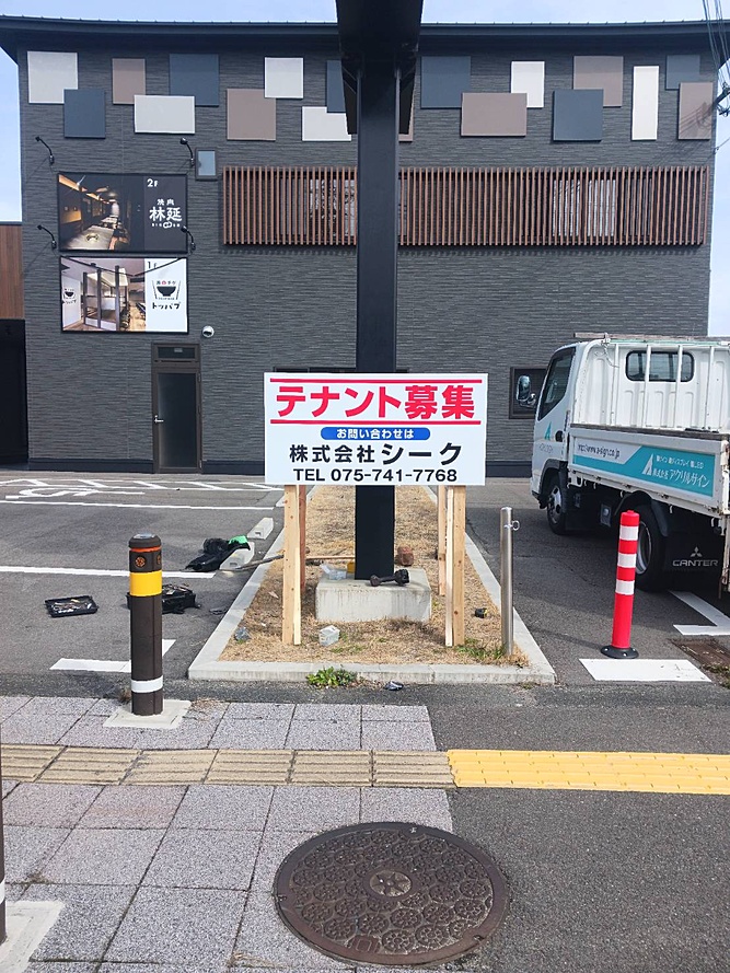 京都 看板 看板屋 野立て看板 テナント募集