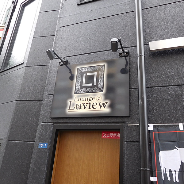 lounge luview 様　壁面看板施工