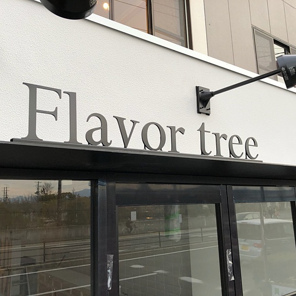 Flavor tree 様 金属文字施工