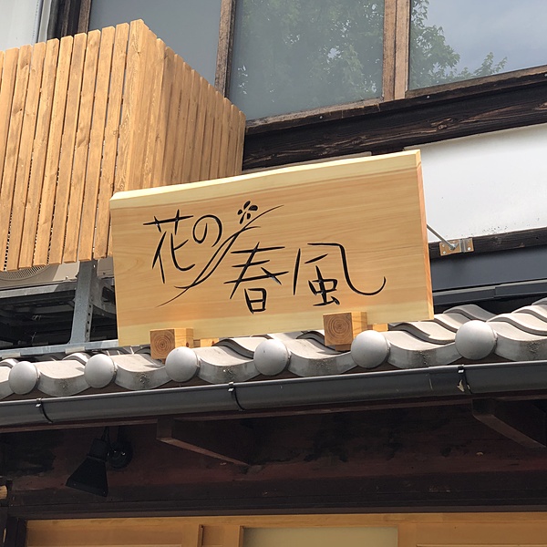 京都北区のお花屋さん『 花の春風 』様  木看板施工