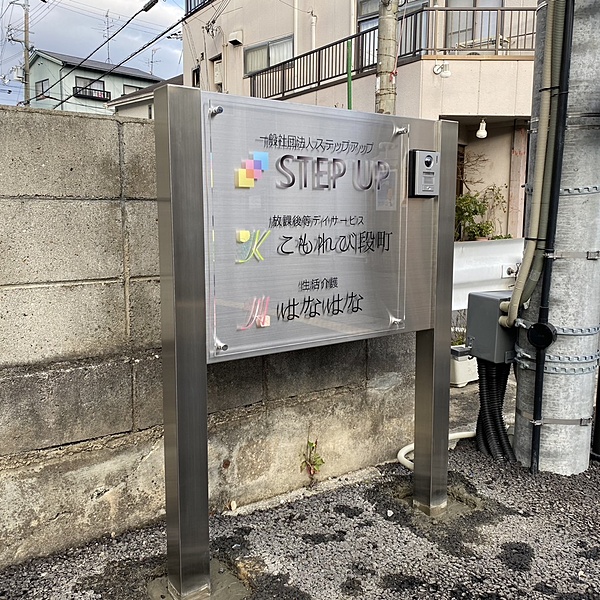 STEP UP 様 看板施工サムネイル