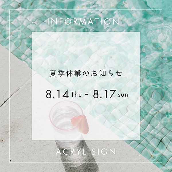 夏季休業のお知らせ