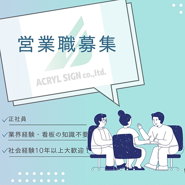 【求人募集】営業職