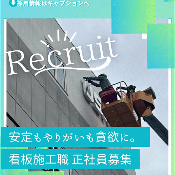 【求人募集】施工職
