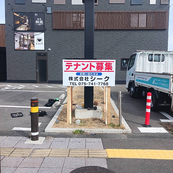 (株)シーク 様 野立て看板