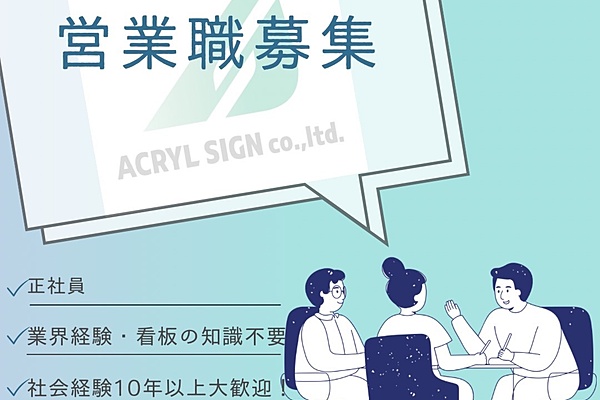 【求人募集】営業職